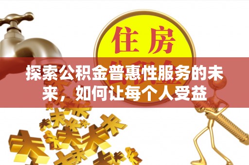 阿坝探索公积金普惠性服务的未来，如何让每个人受益