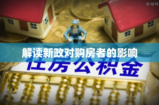 阿坝解读新政对购房者的影响