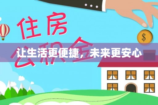 阿坝让生活更便捷，未来更安心