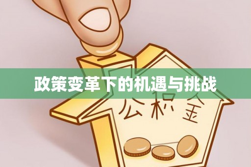 阿坝政策变革下的机遇与挑战