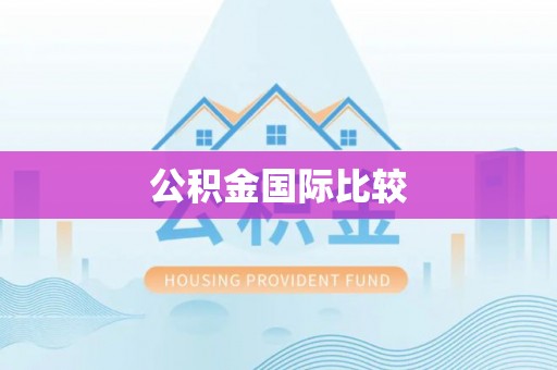 阿坝公积金国际比较