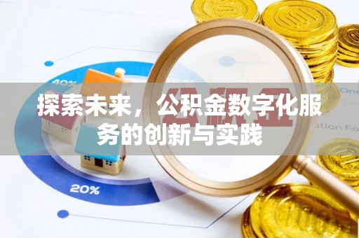 阿坝探索未来，公积金数字化服务的创新与实践