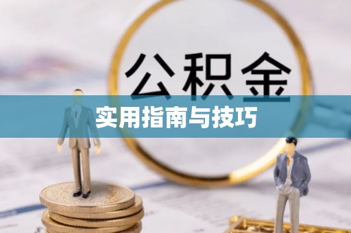 阿坝实用指南与技巧