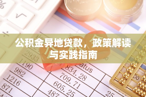 阿坝公积金异地贷款，政策解读与实践指南