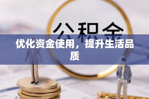 阿坝优化资金使用，提升生活品质