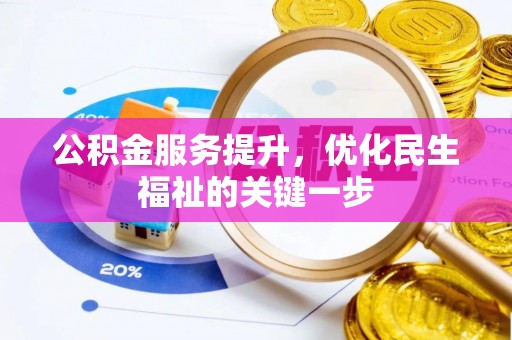 阿坝公积金服务提升，优化民生福祉的关键一步