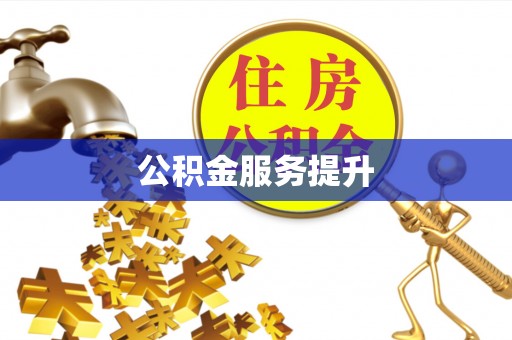 阿坝公积金服务提升