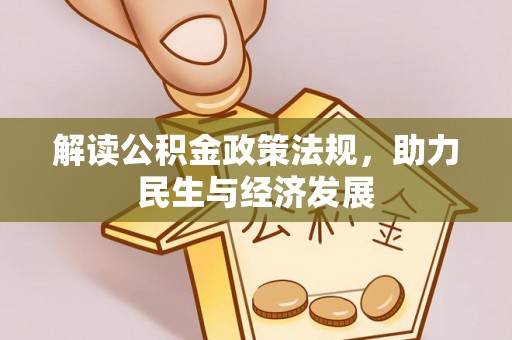 阿坝解读公积金政策法规，助力民生与经济发展