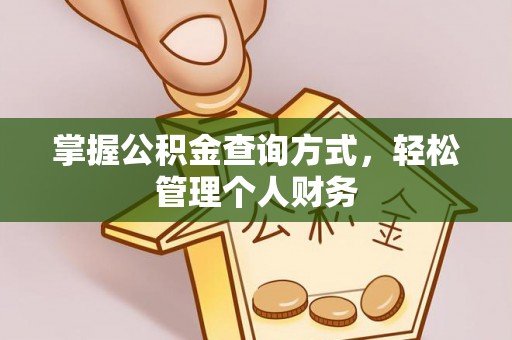 阿坝掌握公积金查询方式，轻松管理个人财务