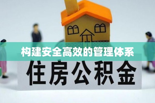 阿坝构建安全高效的管理体系