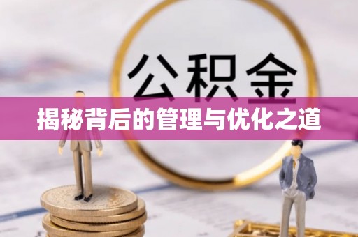 阿坝揭秘背后的管理与优化之道