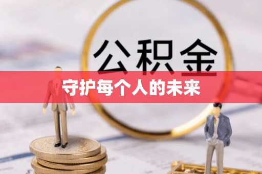 阿坝守护每个人的未来