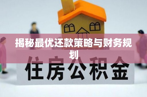 阿坝揭秘最优还款策略与财务规划