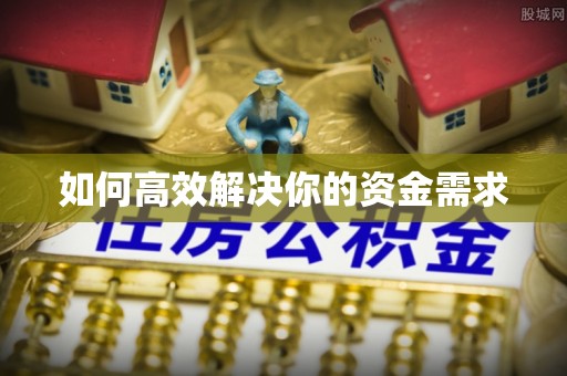 阿坝如何高效解决你的资金需求