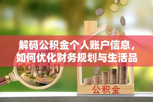 阿坝解码公积金个人账户信息，如何优化财务规划与生活品质