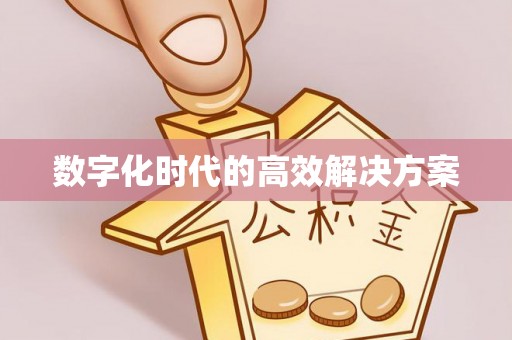 阿坝数字化时代的高效解决方案