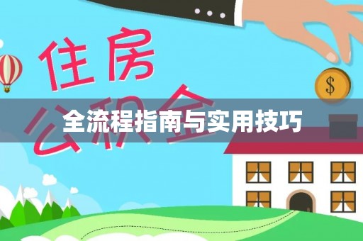 阿坝全流程指南与实用技巧