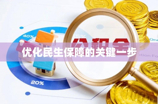 阿坝优化民生保障的关键一步
