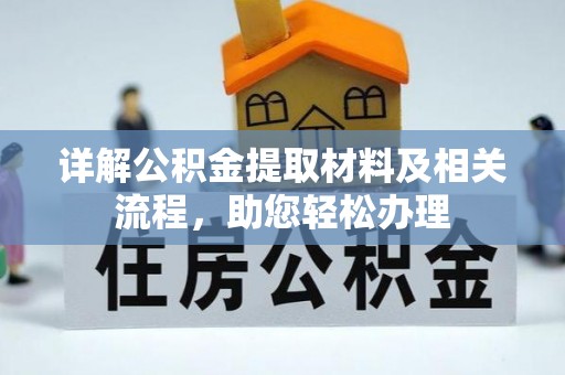 阿坝详解公积金提取材料及相关流程，助您轻松办理