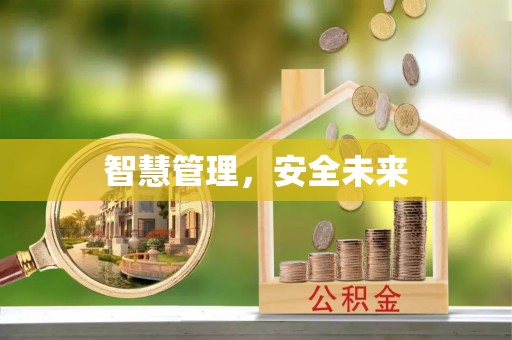 阿坝智慧管理，安全未来