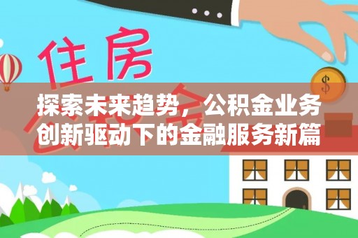 阿坝探索未来趋势，公积金业务创新驱动下的金融服务新篇章