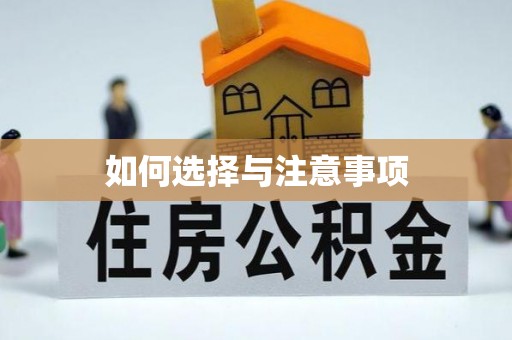 阿坝如何选择与注意事项