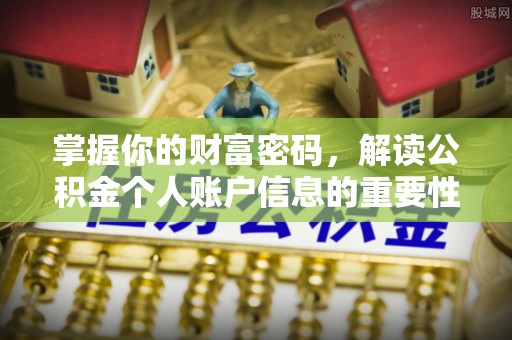 阿坝掌握你的财富密码，解读公积金个人账户信息的重要性