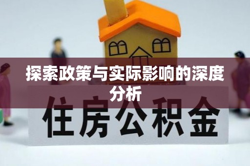 阿坝探索政策与实际影响的深度分析