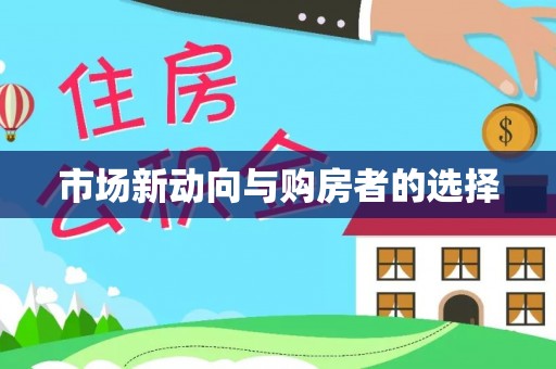 阿坝市场新动向与购房者的选择