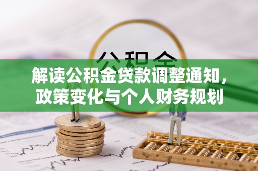 阿坝解读公积金贷款调整通知，政策变化与个人财务规划