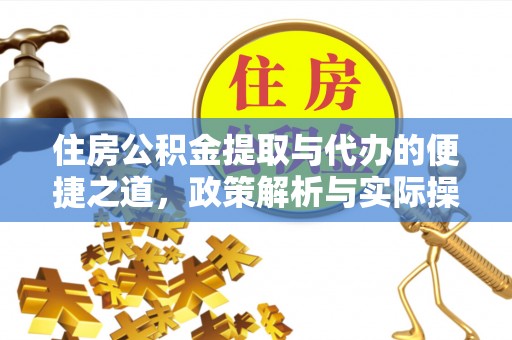 阿坝住房公积金提取与代办的便捷之道，政策解析与实际操作指南