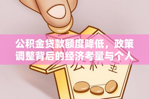 阿坝公积金贷款额度降低，政策调整背后的经济考量与个人应对策略