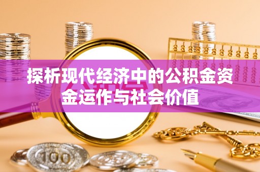 阿坝探析现代经济中的公积金资金运作与社会价值