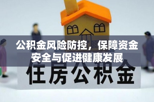 阿坝公积金风险防控，保障资金安全与促进健康发展