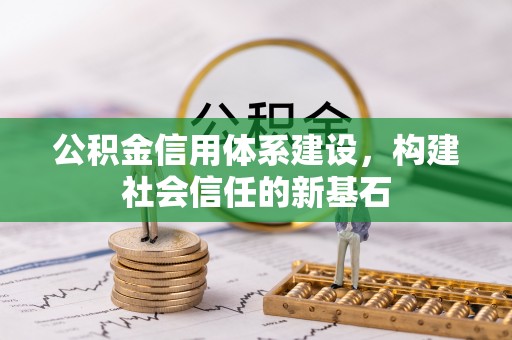 阿坝公积金信用体系建设，构建社会信任的新基石