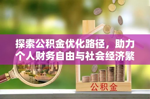 阿坝探索公积金优化路径，助力个人财务自由与社会经济繁荣
