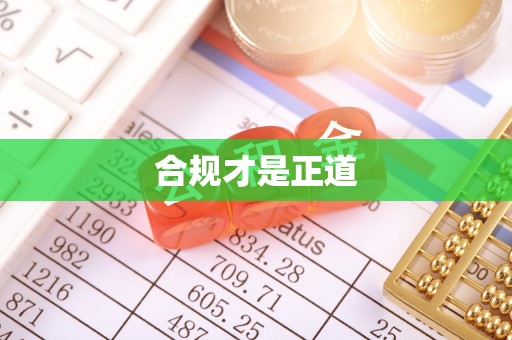阿坝合规才是正道
