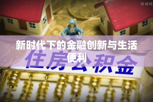 阿坝新时代下的金融创新与生活便利