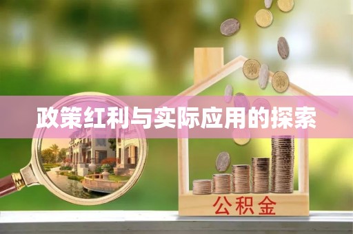 阿坝政策红利与实际应用的探索