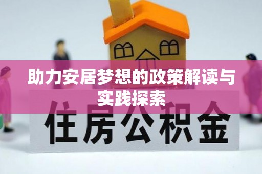 阿坝助力安居梦想的政策解读与实践探索