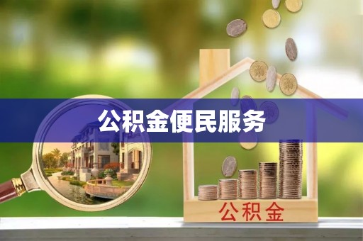 阿坝公积金便民服务