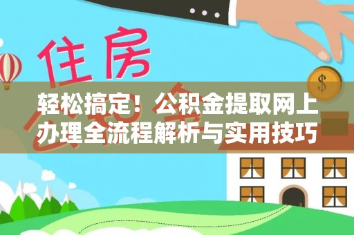 阿坝轻松搞定！公积金提取网上办理全流程解析与实用技巧