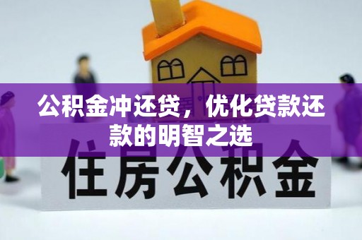 阿坝公积金冲还贷，优化贷款还款的明智之选