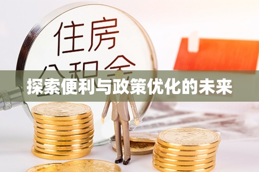 阿坝探索便利与政策优化的未来
