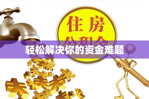 阿坝轻松解决你的资金难题