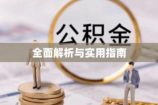 阿坝全面解析与实用指南