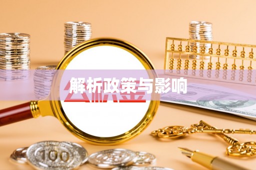 阿坝解析政策与影响
