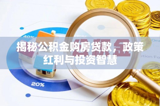 阿坝揭秘公积金购房贷款，政策红利与投资智慧
