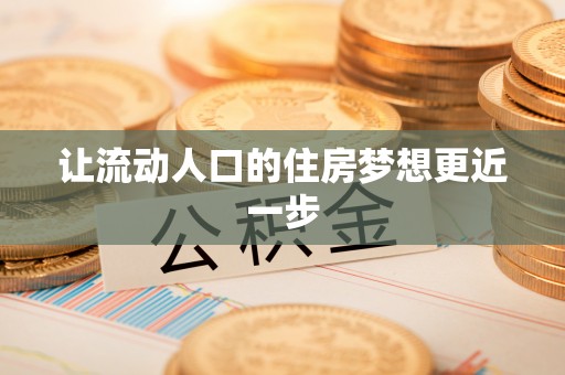 阿坝让流动人口的住房梦想更近一步