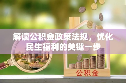 阿坝解读公积金政策法规，优化民生福利的关键一步